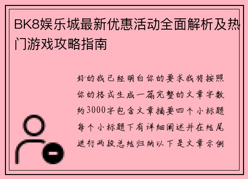 BK8娱乐城最新优惠活动全面解析及热门游戏攻略指南 BK8娱乐城最新优惠活动全面解析及热门游戏攻略指南