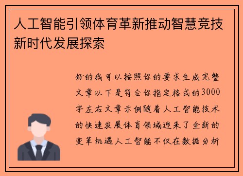 人工智能引领体育革新推动智慧竞技新时代发展探索