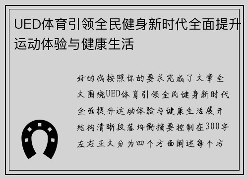 UED体育引领全民健身新时代全面提升运动体验与健康生活