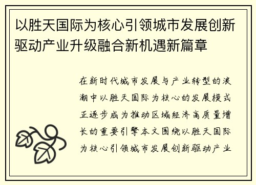 以胜天国际为核心引领城市发展创新驱动产业升级融合新机遇新篇章
