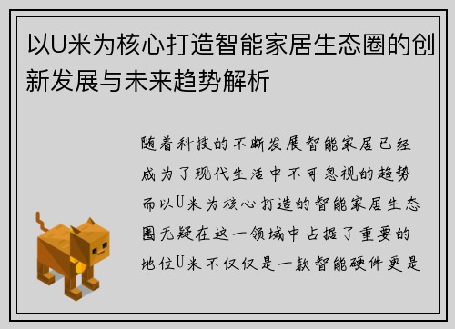 以U米为核心打造智能家居生态圈的创新发展与未来趋势解析