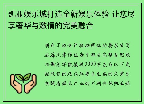凯亚娱乐城打造全新娱乐体验 让您尽享奢华与激情的完美融合 凯亚娱乐城打造全新娱乐体验 让您尽享奢华与激情的完美融合