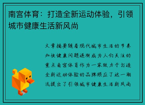 南宫体育:打造全新运动体验,引领城市健康生活新风尚 南宫体育:打造全新运动体验,引领城市健康生活新风尚