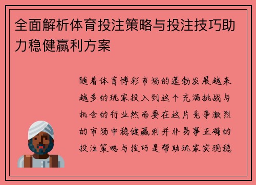 全面解析体育投注策略与投注技巧助力稳健赢利方案