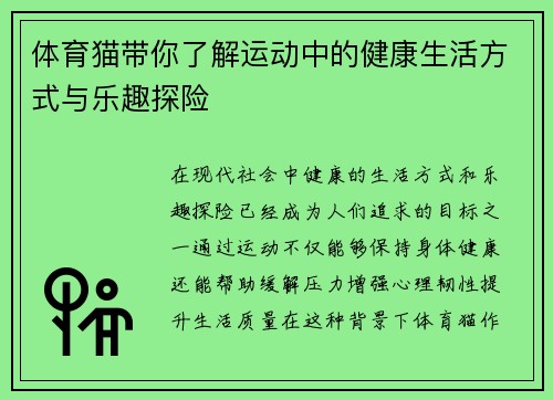 体育猫带你了解运动中的健康生活方式与乐趣探险 体育猫带你了解运动中的健康生活方式与乐趣探险
