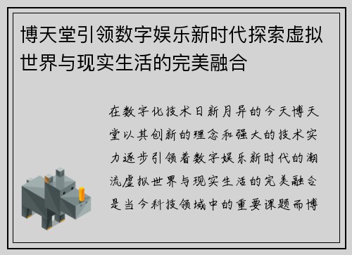 博天堂引领数字娱乐新时代探索虚拟世界与现实生活的完美融合