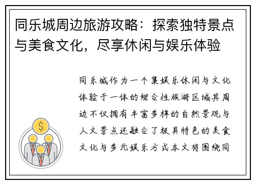 同乐城周边旅游攻略：探索独特景点与美食文化，尽享休闲与娱乐体验