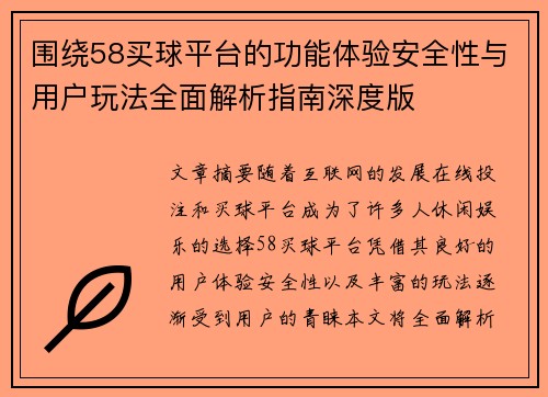 围绕58买球平台的功能体验安全性与用户玩法全面解析指南深度版