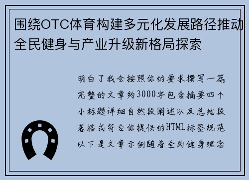 围绕OTC体育构建多元化发展路径推动全民健身与产业升级新格局探索 围绕OTC体育构建多元化发展路径推动全民健身与产业升级新格局探索