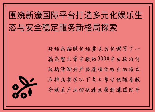 围绕新濠国际平台打造多元化娱乐生态与安全稳定服务新格局探索 围绕新濠国际平台打造多元化娱乐生态与安全稳定服务新格局探索
