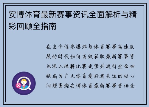 安博体育最新赛事资讯全面解析与精彩回顾全指南 安博体育最新赛事资讯全面解析与精彩回顾全指南