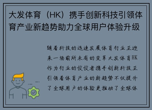 大发体育(HK)携手创新科技引领体育产业新趋势助力全球用户体验升级 大发体育(HK)携手创新科技引领体育产业新趋势助力全球用户体验升级