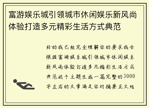 富游娱乐城引领城市休闲娱乐新风尚体验打造多元精彩生活方式典范 富游娱乐城引领城市休闲娱乐新风尚体验打造多元精彩生活方式典范