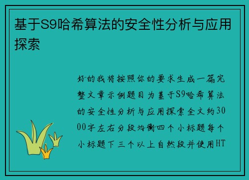 基于S9哈希算法的安全性分析与应用探索 基于S9哈希算法的安全性分析与应用探索