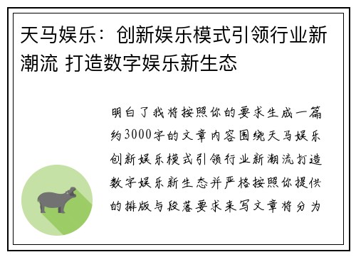 天马娱乐:创新娱乐模式引领行业新潮流 打造数字娱乐新生态 天马娱乐:创新娱乐模式引领行业新潮流 打造数字娱乐新生态
