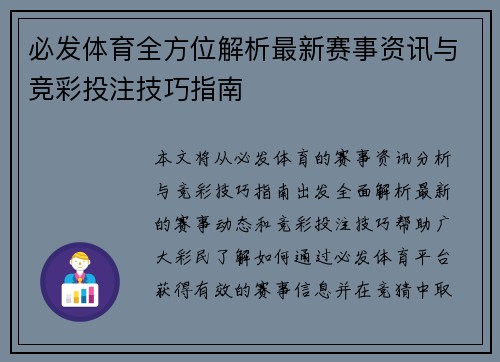 必发体育全方位解析最新赛事资讯与竞彩投注技巧指南 必发体育全方位解析最新赛事资讯与竞彩投注技巧指南