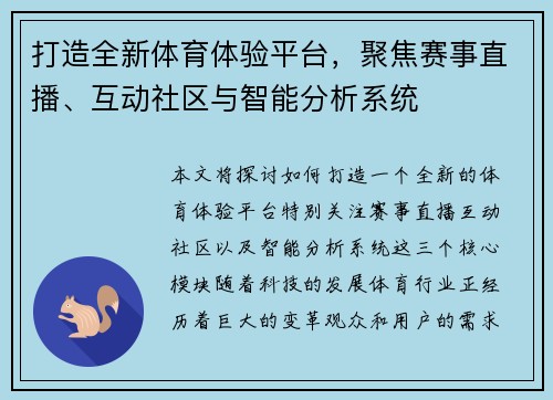 打造全新体育体验平台，聚焦赛事直播、互动社区与智能分析系统