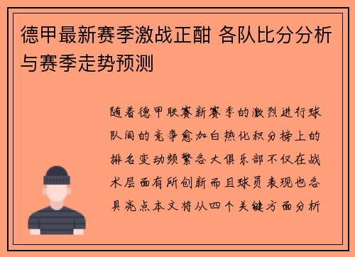 德甲最新赛季激战正酣 各队比分分析与赛季走势预测 德甲最新赛季激战正酣 各队比分分析与赛季走势预测