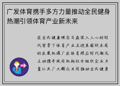广发体育携手多方力量推动全民健身热潮引领体育产业新未来 广发体育携手多方力量推动全民健身热潮引领体育产业新未来