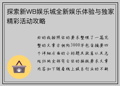 探索新WB娱乐城全新娱乐体验与独家精彩活动攻略