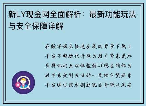 新LY现金网全面解析:最新功能玩法与安全保障详解 新LY现金网全面解析:最新功能玩法与安全保障详解