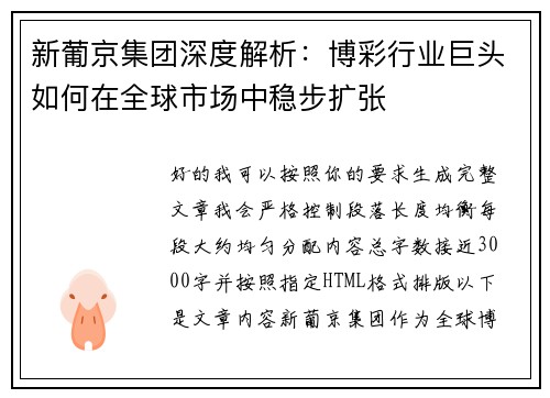 新葡京集团深度解析:博彩行业巨头如何在全球市场中稳步扩张 新葡京集团深度解析:博彩行业巨头如何在全球市场中稳步扩张