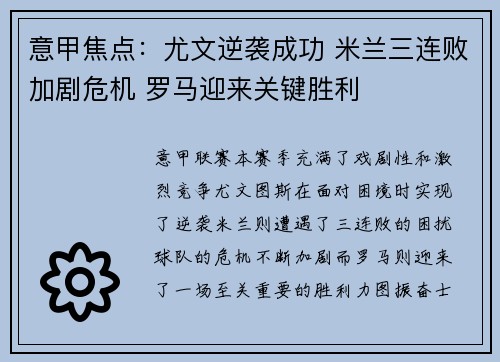 意甲焦点:尤文逆袭成功 米兰三连败加剧危机 罗马迎来关键胜利 意甲焦点:尤文逆袭成功 米兰三连败加剧危机 罗马迎来关键胜利