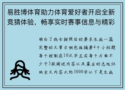 易胜博体育助力体育爱好者开启全新竞猜体验,畅享实时赛事信息与精彩分析 易胜博体育助力体育爱好者开启全新竞猜体验,畅享实时赛事信息与精彩分析