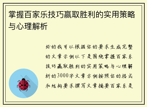 掌握百家乐技巧赢取胜利的实用策略与心理解析 掌握百家乐技巧赢取胜利的实用策略与心理解析