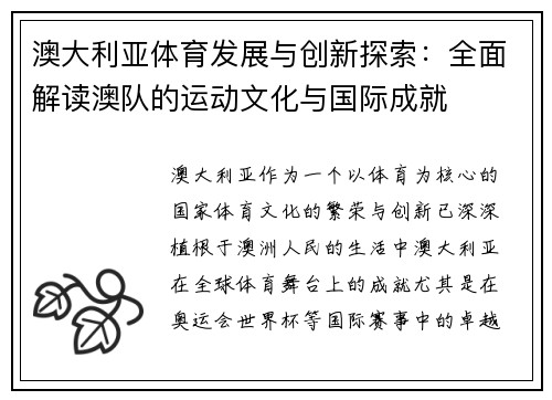 澳大利亚体育发展与创新探索:全面解读澳队的运动文化与国际成就 澳大利亚体育发展与创新探索:全面解读澳队的运动文化与国际成就