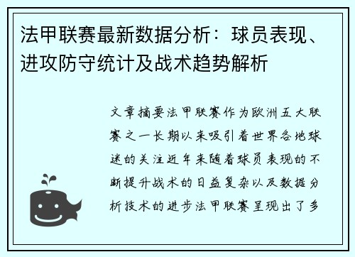 法甲联赛最新数据分析:球员表现、进攻防守统计及战术趋势解析 法甲联赛最新数据分析:球员表现、进攻防守统计及战术趋势解析