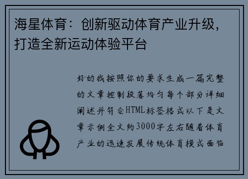 海星体育:创新驱动体育产业升级,打造全新运动体验平台 海星体育:创新驱动体育产业升级,打造全新运动体验平台