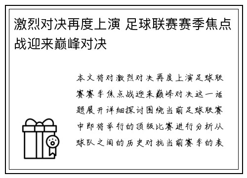 激烈对决再度上演 足球联赛赛季焦点战迎来巅峰对决 激烈对决再度上演 足球联赛赛季焦点战迎来巅峰对决