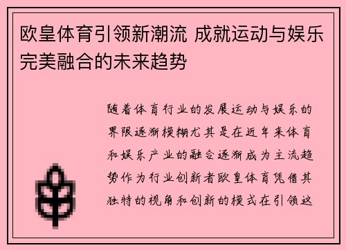 欧皇体育引领新潮流 成就运动与娱乐完美融合的未来趋势 欧皇体育引领新潮流 成就运动与娱乐完美融合的未来趋势