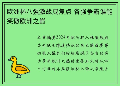 欧洲杯八强激战成焦点 各强争霸谁能笑傲欧洲之巅 欧洲杯八强激战成焦点 各强争霸谁能笑傲欧洲之巅