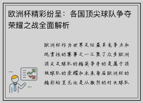 欧洲杯精彩纷呈：各国顶尖球队争夺荣耀之战全面解析