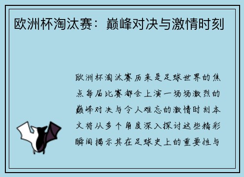 欧洲杯淘汰赛:巅峰对决与激情时刻 欧洲杯淘汰赛:巅峰对决与激情时刻