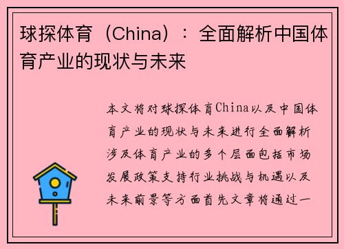 球探体育(China):全面解析中国体育产业的现状与未来 球探体育(China):全面解析中国体育产业的现状与未来