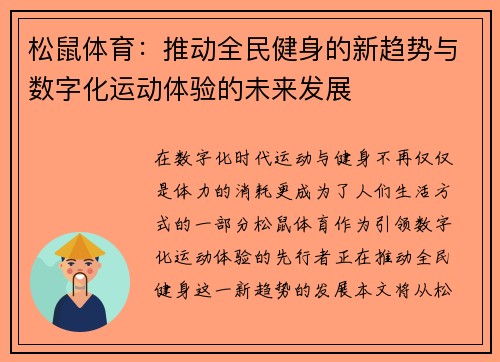 松鼠体育：推动全民健身的新趋势与数字化运动体验的未来发展