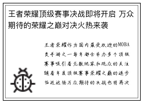 王者荣耀顶级赛事决战即将开启 万众期待的荣耀之巅对决火热来袭 王者荣耀顶级赛事决战即将开启 万众期待的荣耀之巅对决火热来袭