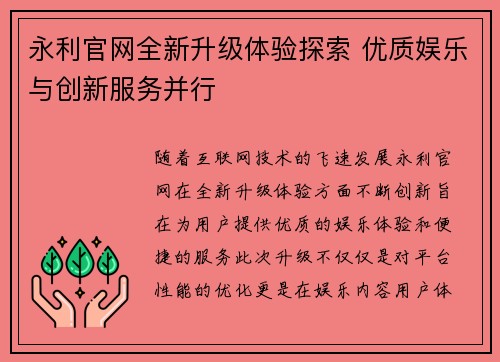 永利官网全新升级体验探索 优质娱乐与创新服务并行 永利官网全新升级体验探索 优质娱乐与创新服务并行