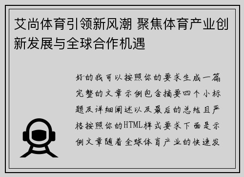艾尚体育引领新风潮 聚焦体育产业创新发展与全球合作机遇 艾尚体育引领新风潮 聚焦体育产业创新发展与全球合作机遇