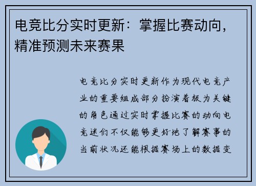 电竞比分实时更新：掌握比赛动向，精准预测未来赛果
