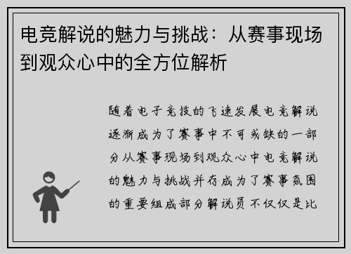 电竞解说的魅力与挑战:从赛事现场到观众心中的全方位解析 电竞解说的魅力与挑战:从赛事现场到观众心中的全方位解析