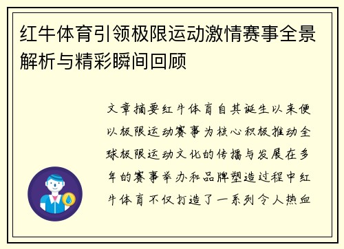 红牛体育引领极限运动激情赛事全景解析与精彩瞬间回顾 红牛体育引领极限运动激情赛事全景解析与精彩瞬间回顾