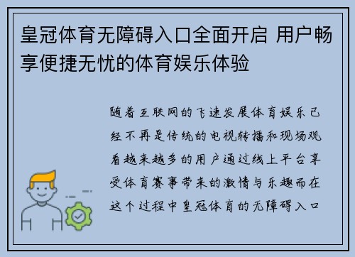 皇冠体育无障碍入口全面开启 用户畅享便捷无忧的体育娱乐体验 皇冠体育无障碍入口全面开启 用户畅享便捷无忧的体育娱乐体验