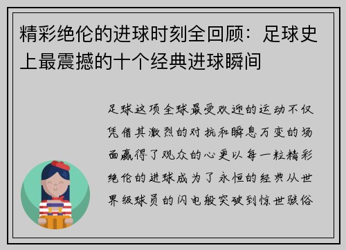 精彩绝伦的进球时刻全回顾:足球史上最震撼的十个经典进球瞬间 精彩绝伦的进球时刻全回顾:足球史上最震撼的十个经典进球瞬间