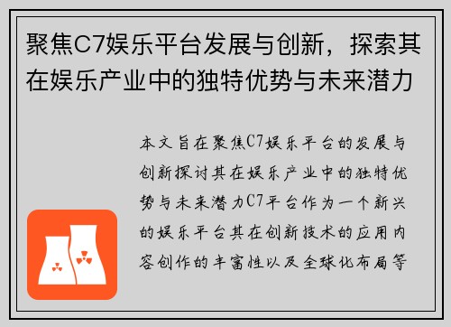 聚焦C7娱乐平台发展与创新,探索其在娱乐产业中的独特优势与未来潜力 聚焦C7娱乐平台发展与创新,探索其在娱乐产业中的独特优势与未来潜力