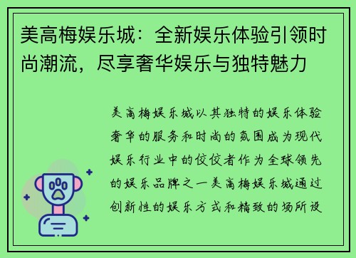 美高梅娱乐城:全新娱乐体验引领时尚潮流,尽享奢华娱乐与独特魅力 美高梅娱乐城:全新娱乐体验引领时尚潮流,尽享奢华娱乐与独特魅力
