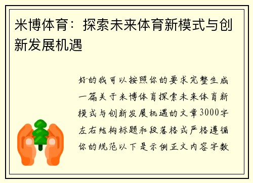米博体育:探索未来体育新模式与创新发展机遇 米博体育:探索未来体育新模式与创新发展机遇